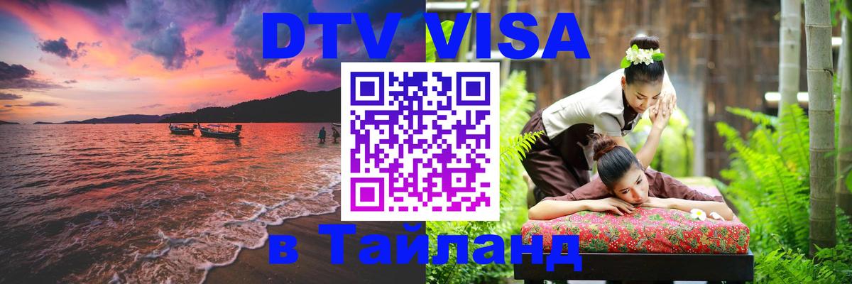 DTV виза Тайланд Цхинвал 